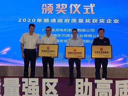 喜訊！順威股份榮膺“2020年順德政府質(zhì)量獎”